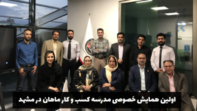 اولین همایش خصوصی مدرسه کسب و کار ماهان در مشهد-1