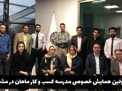 اولین همایش خصوصی مدرسه کسب و کار ماهان در مشهد-1