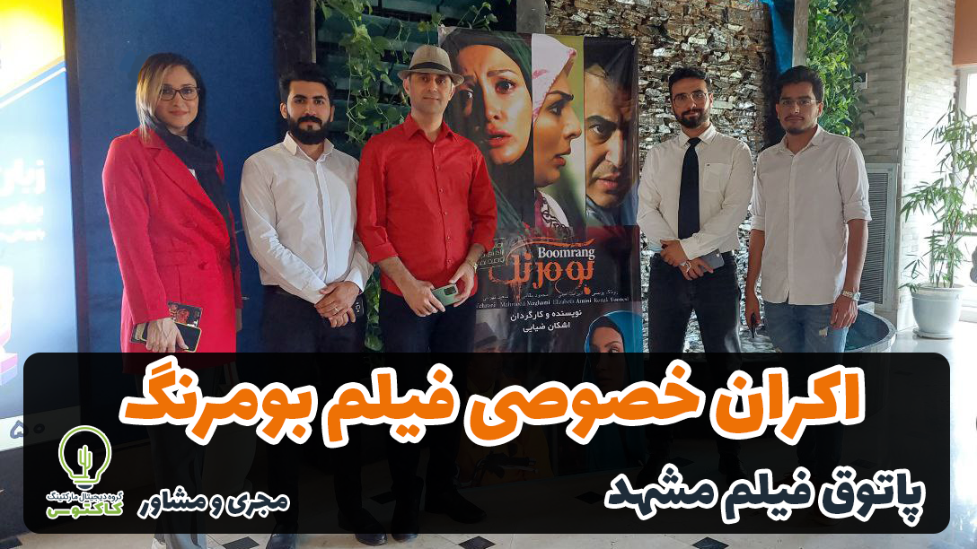 اکران خصوصی فیلم بومرنگ به کارگردانی اشکان ضیایی - پاتوق فیلم مشهد