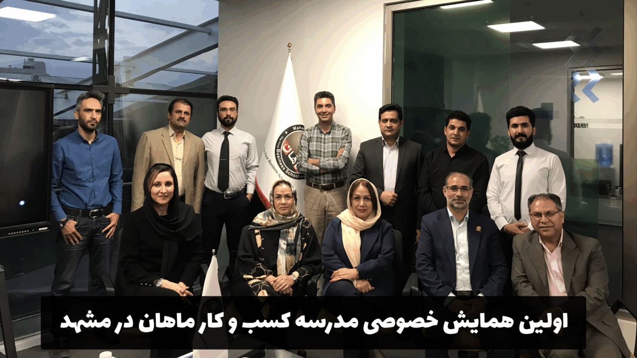 اولین همایش خصوصی مدرسه کسب و کار ماهان در مشهد-1
