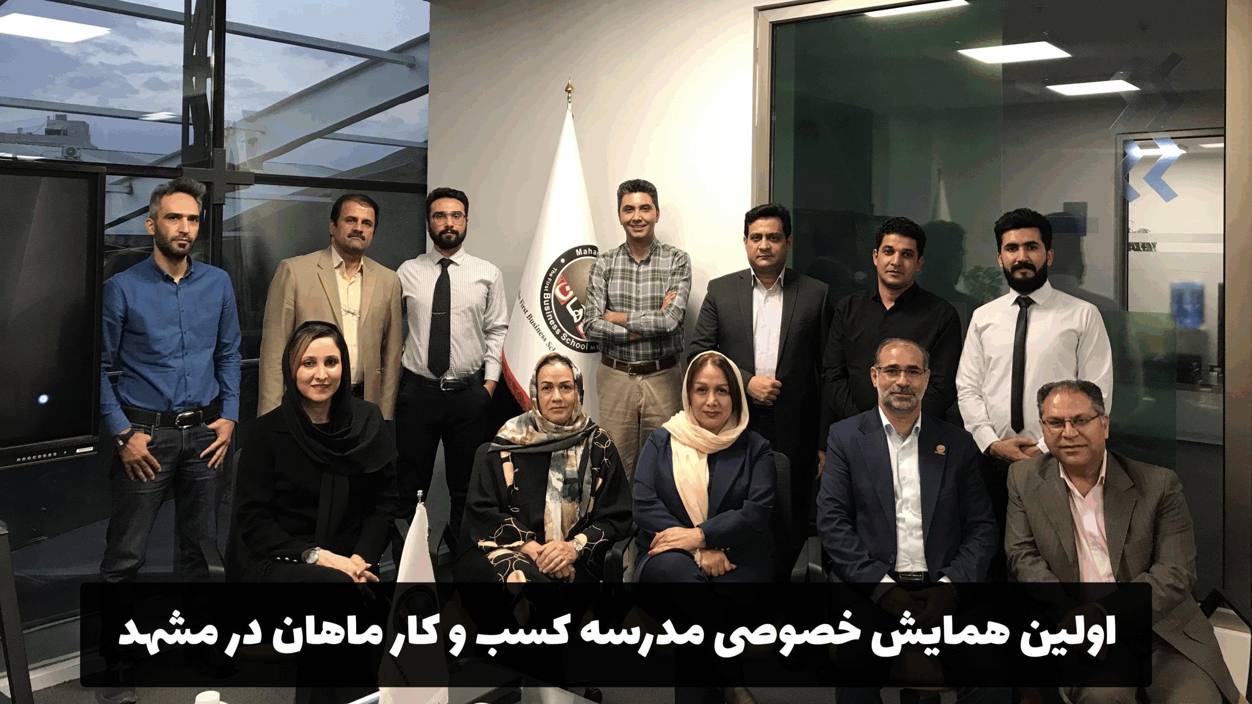 اولین همایش خصوصی مدرسه کسب و کار ماهان در مشهد-1