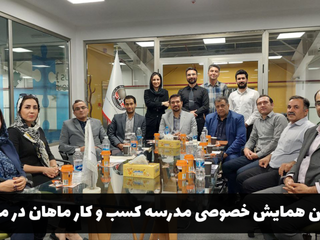 دومین همایش خصوصی مدرسه کسب و کار ماهان در مشهد