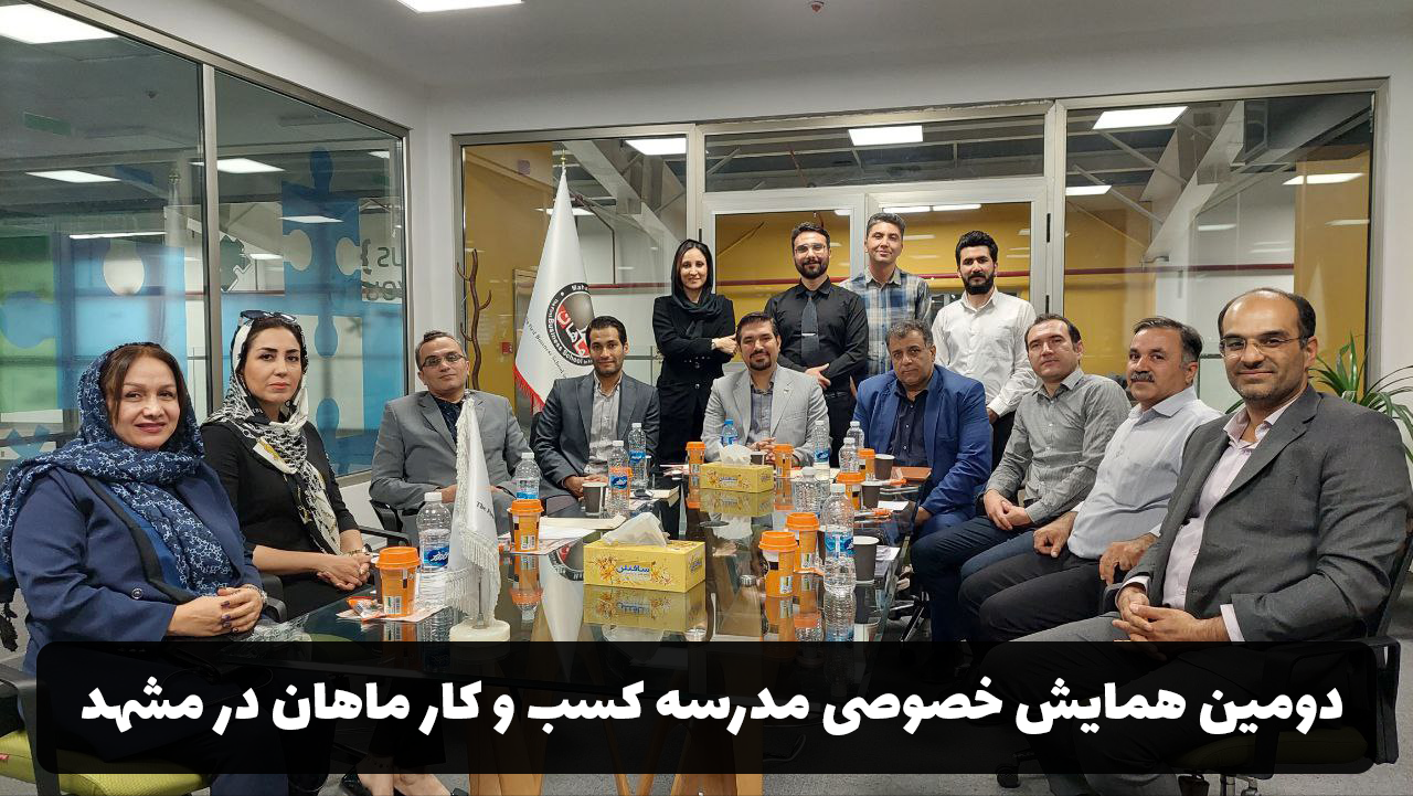 دومین همایش خصوصی مدرسه کسب و کار ماهان در مشهد