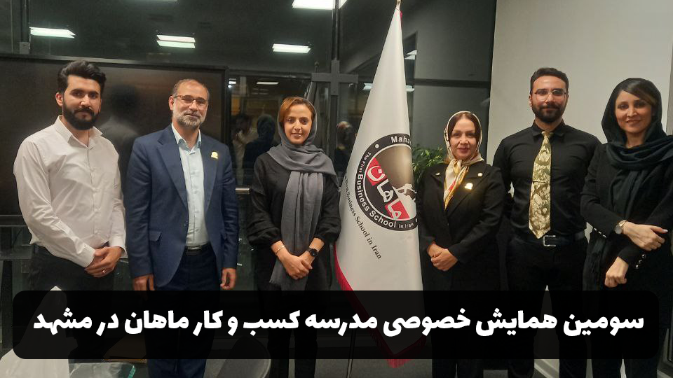 سومین همایش خصوصی مدرسه کسب و کار ماهان