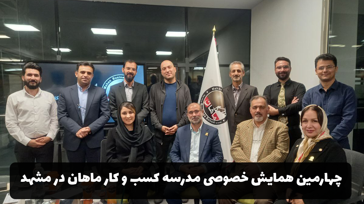 چهارمین همایش خصوصی مدرسه کسب و کار ماهان
