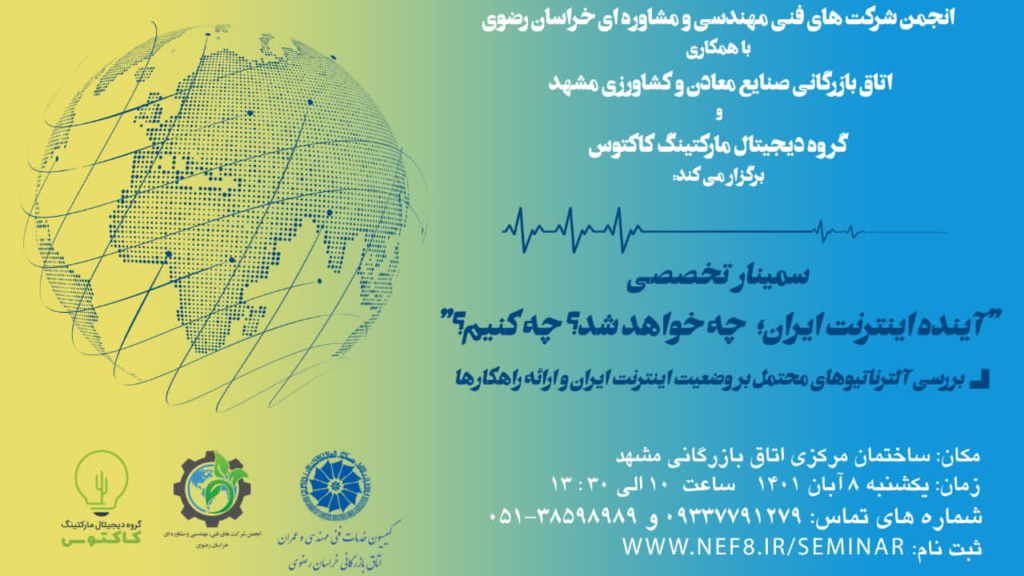 پوستر سمینار آینده اینترنت ایران
