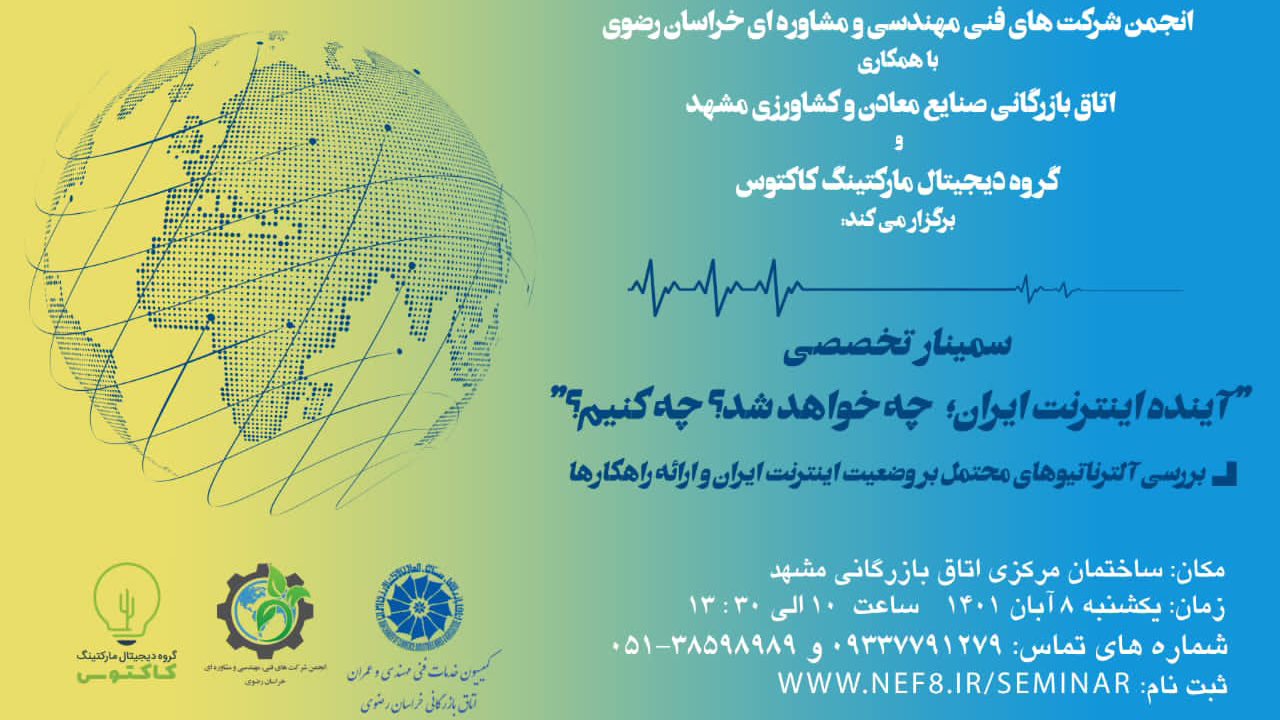 پوستر سمینار آینده اینترنت ایران