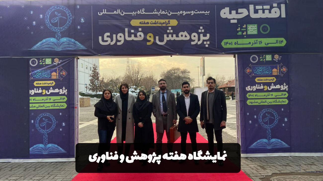 تصویر گروه کاکتوس در نمایشگاه هفته پژوهش