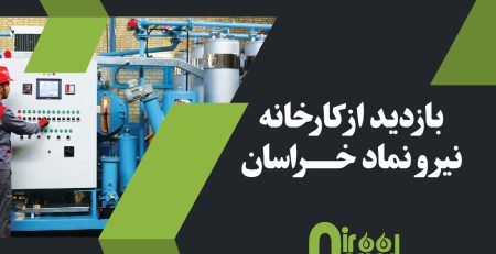 بازدید از شرکت نیرو نماد خراسان