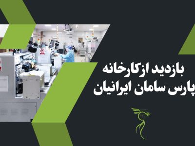بازدید از شرکت پارس سامان ایرانیان