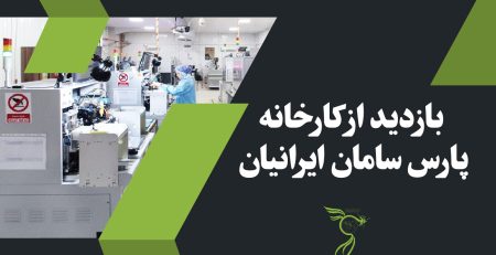 بازدید از شرکت پارس سامان ایرانیان