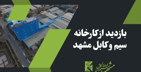 بازدید از شرکت سیم و کابل مشهد 
