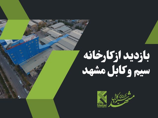 بازدید از شرکت سیم و کابل مشهد 