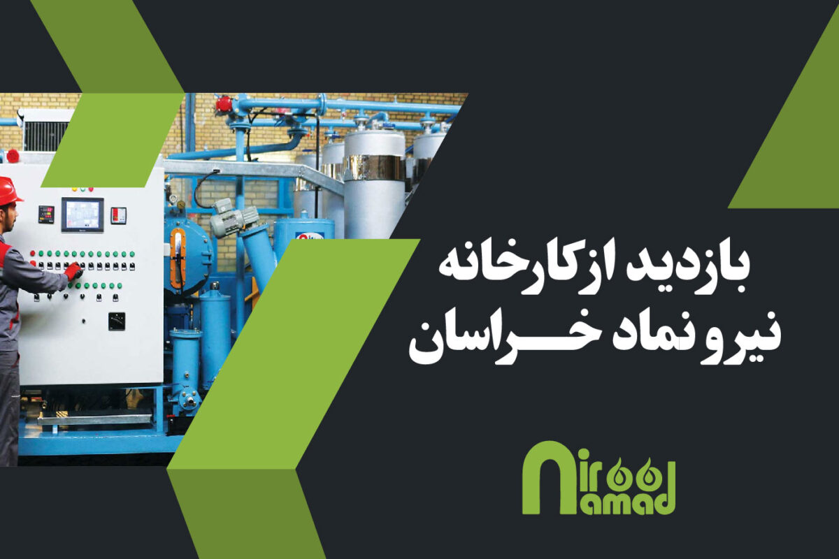 بازدید از شرکت نیرو نماد خراسان